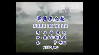 苏联歌曲《哥萨克之歌》" Казачья песня " - 中文字幕