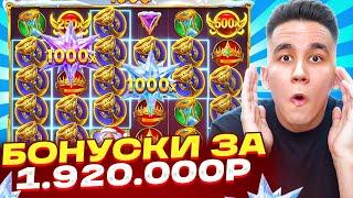 БОНУСКИ ЗА 1.920.000Р В GATES OF OLYMPUS 1000 XMAS / ALL IN БОНУСЫ В ДЕДЕ ОЛИМПУС ЗАНОСЫ НЕДЕЛИ