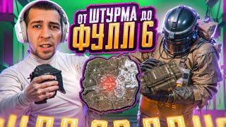 ОТ ШТУРМА ДО ФУЛЛ 6?! В НОВОМ METRO ROYALE / PUBG MOBILE / МЕТРО РОЯЛЬ