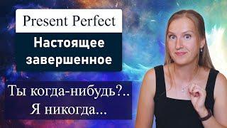 Present Perfect, настоящее завершенное - фразы Have you ever..?, I have never