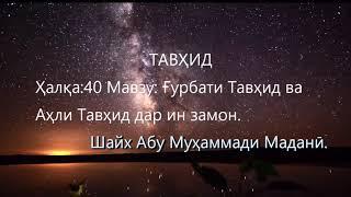 ТАВҲИД Ҳалқа:【40】Мавзу: Ғурбати Тавҳид ва Аҳли Тавҳид дар ин замон.