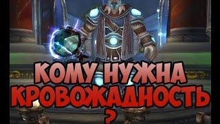 Кому нужна кровожадность World of Warcraft