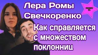 Лера Романа Свечкоренко рассказала как справляется с множеством поклонниц Ромы