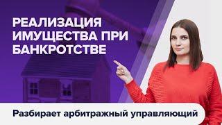 Процедура реализации имущества при банкротстве. Зачем вводится процедура реализации имущества?