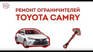 Ограничитель для двери Toyota Camry не работает! Как починить? Ремкомплект Ограничителей Дверей.