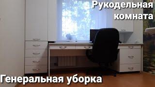 Рукодельная комната // Межсезонная уборка // Редкая+подробная уборка //мотивация на уборку