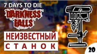 7 DAYS TO DIE DARKNESS FALLS + COMPOPACK ПРОХОЖДЕНИЕ   НЕИЗВЕСТНЫЙ СТАНОК И РАСКОПКИ #20