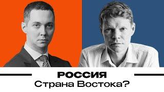 Россия — страна Востока? Александр Баунов и Александр Габуев. Бауновкаст