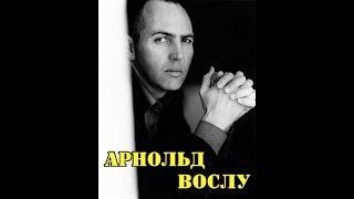 МОИ ЗВЁЗДЫ VHS АРНОЛЬД ВОСЛУ (Arnold Vosloo)