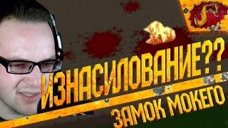 ЗАМОК МОКЕГО прохождение • ИЗНАСИЛОВАНИЕ?? • ПервО_Обзор