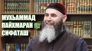 МУХЬАММАД ПАЙХМАРАН ﷺ СИФАТАШ | Прекрасные описания Пророка Мухаммада ﷺ | Шейх Салахь Межиев