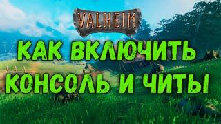 VALHEIM Как Включить консоль и ЧИТЫ Обновление 0.148.6