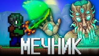 ТЕРРАРИЯ, НО Я ИСПОЛЬЗУЮ ТОЛЬКО МЕЧИ! ТЕРРАРИЯ ПРОХОЖДЕНИЕ! TERRARIA MEAC MOD 1.4 TERRARIA #6