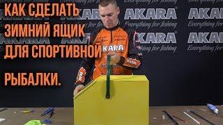 Как сделать зимний ящик для спортивной рыбалки.