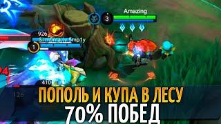 КАК ИГРАЕТ 70% ПОБЕД НА ПОПОЛЬ И КУПА Mobile Legends