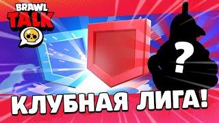 BRAWL TALK ВЫШЕЛ! КЛАНОВАЯ ЛИГАl! Brawl Talk НОВЫЙ БРАВЛЕР!Бравл Толк! СЛИВ Бравл Толк! Club League!