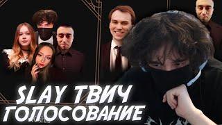 ROSTIKFACEKID ВЫБИРАЕТ СТРИМЕРОВ SLAY TWITCH! #uglyfacekid #аглифейскид #uglyfacekidнарезки