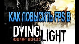 Как повысить FPS в Dying Light 2022