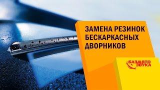 Заміна гумок безкаркасних двірників. Як замінити резинки на двірнику? Двірники для авто.