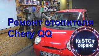 Ремонт отопителя Chery QQ замена радиатора печки, тест работы