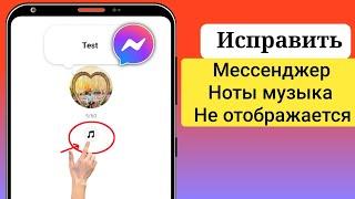 Новинка! Как исправить, что опция «Музыка» не отображается в заметках Messenger | 2024