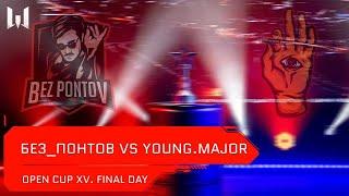 [Matches] LAN-финал Warface: Open Cup Season XV. Final Day. "Без_Понтов" vs Young.Major