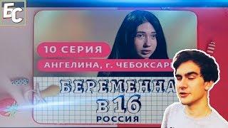 Братишкин смотрит: БЕРЕМЕННА В 16. РОССИЯ | 10 ВЫПУСК | АНГЕЛИНА, ЧЕБОКСАРЫ