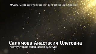 Визитная карточка «Воспитатель года 2023» Салямова А.О. инструктор по физической культуре