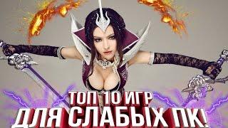 ТОП 10 ИГР - ДЛЯ СЛАБЫХ ПК  !?2017 + ССЫЛКИ!