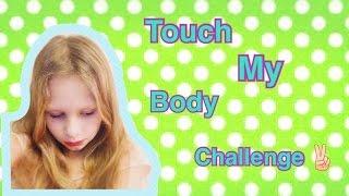 Потрогай моё тело|Touch my body challenge|ВНИМАНИЕ‼️‼️‼️️видео содержит не адекват