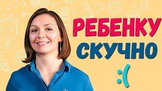 Что делать, если ребенок ноет СКУЧНО. Как научить РЕБЕНКА самостоятельно находить занятия и игры. 0+