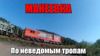 Макеевка Дикие тропы Гвардейки