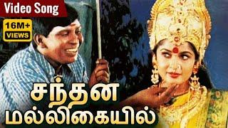 சந்தன மல்லிகையில் | Santhana Malligaiyil Male Version | HD Video Song | வடிவேலு | Rajakali Amman