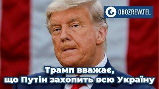 Путін врешті-решт захопить всю Україну, – Дональд Трамп | OBOZREVATEL TV