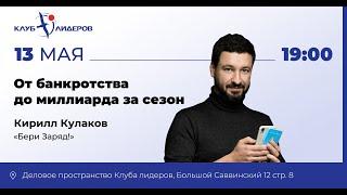 От банкротства до миллиарда за сезон: Кирилл Кулаков, «Бери Заряд!»