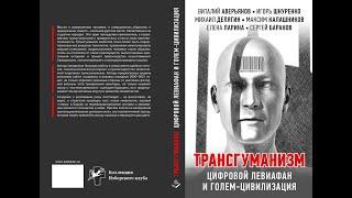 Новая книга "ТРАНСГУМАНИЗМ, цифровой левиафан и голем-цивилизация"