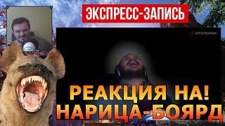 РЕАКЦИЯ! Экспресс-запись реакции Нарицы на СВОЙ СМЕХ гиены!