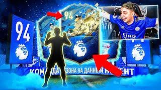 ПОЙМАЛ ТОТСА АПЛ в ПАКЕ 94!!! 50 НАБОРОВ 82+ FIFA 20