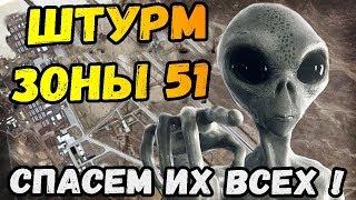 ШТУРМ ЗОНЫ 51!!!►Storm Area 51: September 20th 2019