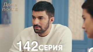 Дочь посла 142 Серия (Русский Дубляж)