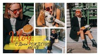 ВЛОГ•Мой день Рождения•Новый член семьи•Насыщенные ТРИ дня многодетной семьи•