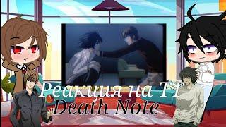 ~[]Реакция на тт[]~Death Note~(Тетрадь смерти)~[•Реакция Ягами Лайта и L•][Часть 2]Я покидаю канал