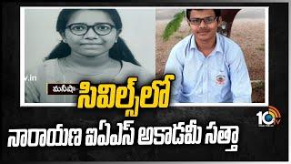 సివిల్స్‪లో నారాయణ ఐఏఎస్ అకాడమీ సత్తా | Narayana IAS Academy Score Top Ranks in Civils | 10TV