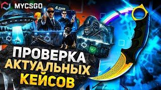 ПРОВЕРКА АКТУАЛЬНЫХ КЕЙСОВ НА MYCSGO! ПРОМОКОД +40% PRIORA