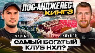 Гавриков: жизнь РУССКИХ в Лос-Анджелесе! Почему это лучший город? Секреты самого дорогого клуба НХЛ