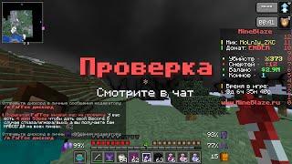 Вызвали на проверкуMineBlaze PvP