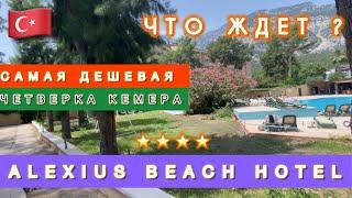 САМАЯ ДЕШЕВАЯ 4* БЕЛЬДИБИ / ЧТО ЖДЕТ В ОТЕЛЕ ⁉️ ALEXIUS BEACH HOTEL BELDIBI