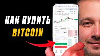 Как купить Bitcoin, как продать Bitcoin на телефоне. Инструкция для новичков Bybit