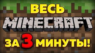 Весь Minecraft за 3 минуты!