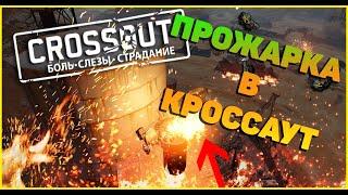 [CROSSOUT] - ЖАРИМ СОСИСОНЫ ДО ХРУСТЯЩЕЙ КОРОЧКИ В КРОССАУТ